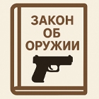 ЗАКОН ОБ ОРУЖИИ от 13.12.1996 N 150-ФЗ (ред. от 08.08.2024)