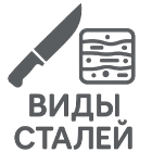 Виды сталей для ножа