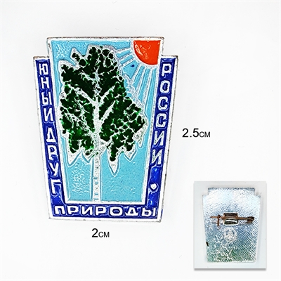 Значок Юный друг ПРИРОДЫ РСФСР (ОРИГИНАЛ СССР) 3007088 - фото 1325622