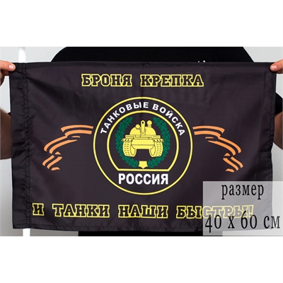 Флаг Танковые войска 40х60см 5389 - фото 1325872