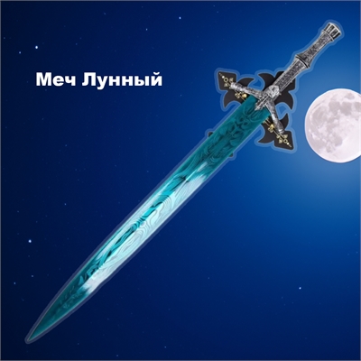 Меч Лунный 99см. (сувенирный) 57029 - фото 1326273