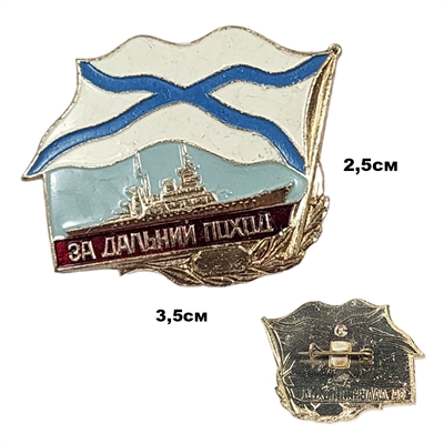 Значок За Дальний Поход (Оригинал ВМФ РФ) (на булавке) 3004271 - фото 1326526
