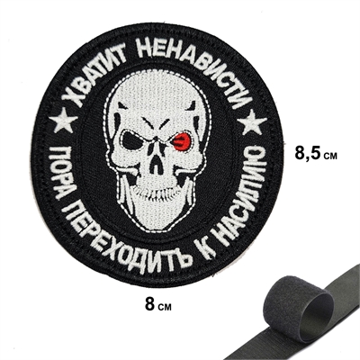 Шеврон нашивка Хватит ненависти, пора переходить к насилию (патч) на липучке 53852 - фото 1327010