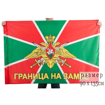 Флаг Пограничные войска (Граница на замке) 90х135см 743743 - фото 1327342
