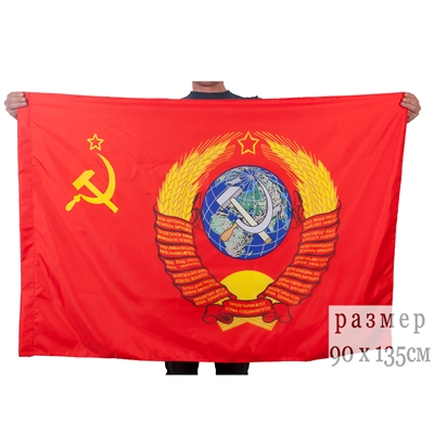 Флаг Советского союза с Гербом СССР 90х135см 6879 - фото 1327785