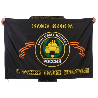 Флаг Танковые Войска (Броня крепка и танки наши быстры) 90х135см 737737 - фото 1327960