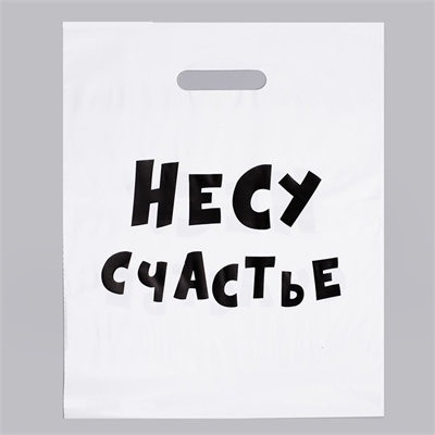 Пакет Несу счастье (с приколами) 31х40см 4840902 - фото 1328089