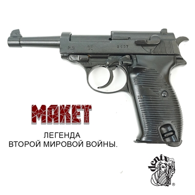 Макет пистолета Walther P38 (Вальтер P.38) сувенирный 617351 - фото 1328732