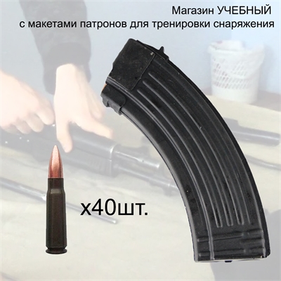 Магазин УЧЕБНЫЙ МЕТАЛЛ с патронами 7,62х39 40шт. для тренировки снаряжения 3008916 - фото 1328977