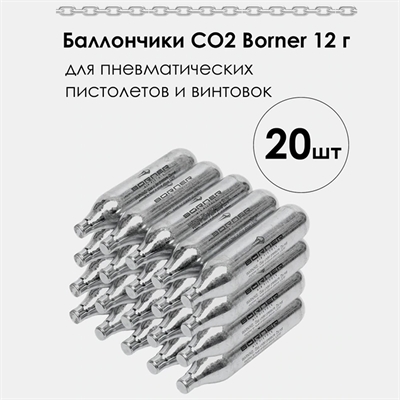 Баллончики CO2 20шт. для пневматического оружия пистолетов и винтовок, 12гр. 1099 - фото 1329840