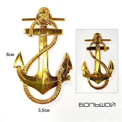 Эмблема Якорь (Большой) 6см петличный (золотой) 07040080 - фото 1330324