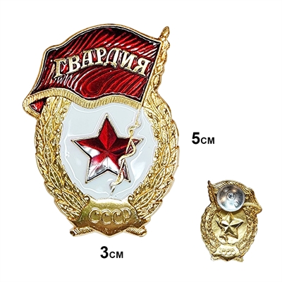 Значок Гвардия СССР (на закрутке) 20020003 - фото 1331073