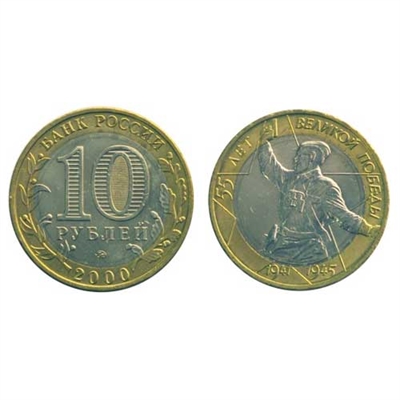 Монета 10 рублей 2000, ММД "55-я ВОВ 1941-1945 гг." (БМ) 5514-0004 ммд - фото 1331209