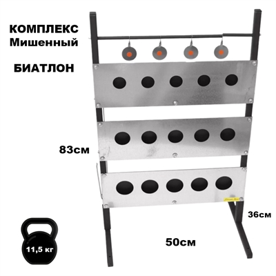 Мишень для винтовки комплекс Биатлон 70х50см ShM-MKB - фото 1332856