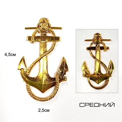 Эмблема Якорь (Средний) 4см петличный (золотой) 07040079 - фото 1344492