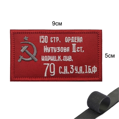 Шеврон нашивка Флаг Знамя Победы (патч) на липучке 93662 - фото 1344908