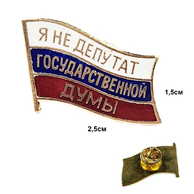 Значок Флажок Я не депутат Государственной Думы (металл, на пимсе) 20200039 - фото 1344965