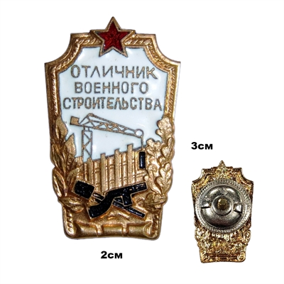 Значок Отличник Военного Строительства СССР (оригинал) 20020096 - фото 1345061