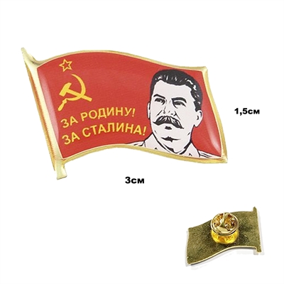 Значок Флажок За Родину! За Сталина! (смола) на пимсе 20190066 - фото 1346025
