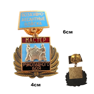 Медаль Мастер рукопашного боя ВДВ (на планке) 20030086 - фото 1346585