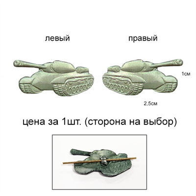 Знак на петлицу ТАНКОВЫЕ ВОЙСКА (защитный зелёный) Армия России (микс) 7030025 - фото 1346857