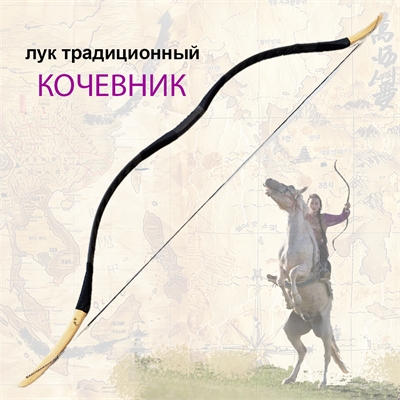 Лук традиционный монгольский Кочевник TRDBW-0003BK - фото 1347059