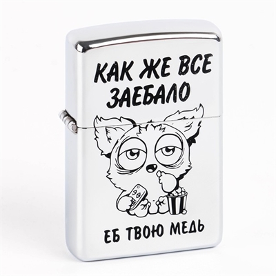 Зажигалка бензиновая "Как же всё..." 6990988 - фото 1347521
