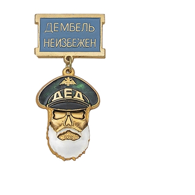 Медаль ДЕД Дембель неизбежен (основание - зеленая, колодка - голубая) 20120258 - фото 1347548