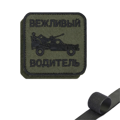 Шеврон нашивка Вежливый Водитель (патч) на липучке 16160150 - фото 1347710