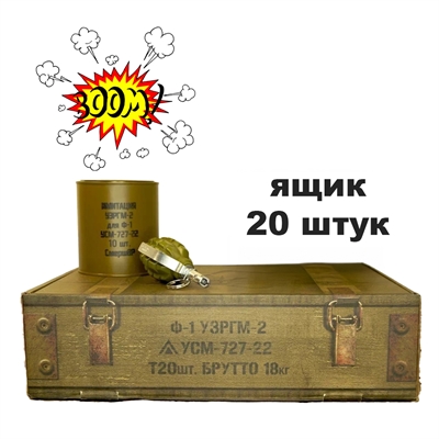 Граната СМЕРШ Ф-1 (У) (акустическая) (ящик 20 шт.) учебно-имитационный комплекс ПK006 - фото 1352290