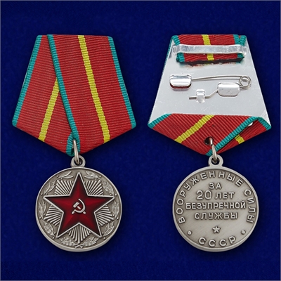 Медаль 20 лет безупречной службы  СССР (1 степени) (ВС) 19791 - фото 1352497