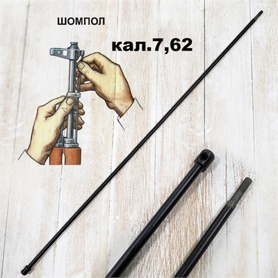 Шомпол АКМ 7,62 (Оригинал) с резьбой (40см) 190869 - фото 1352583