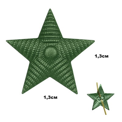 Звезда на погоны 13мм (рифленая) (зелёная/защитная) (металл) 07040010 - фото 1352792