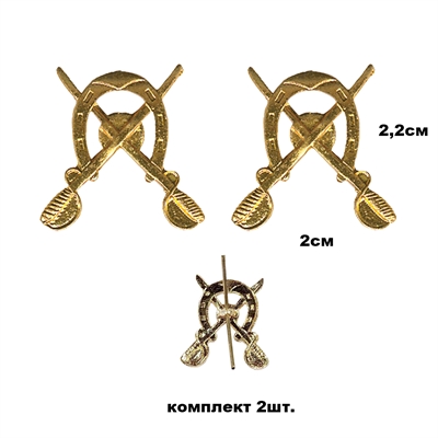 Эмблема на петлицу Кавалерия (подкова и 2 перекрещенные сабли) 2шт. (золото) 07030097 - фото 1352880