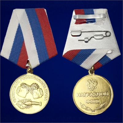 Медаль Ценителю российского пива (наградной фонд) 21240042 - фото 1352888