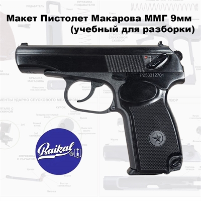 Макет Пистолет Макарова ММГ 9мм (учебный для разборки) 84429 - фото 1352990