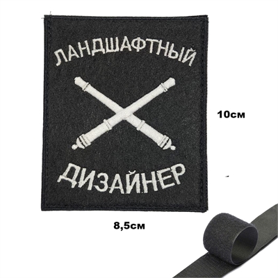 Шеврон нашивка Ландшафтный дизайнер (патч) на липучке (Артиллерия) 16160143 - фото 1353211
