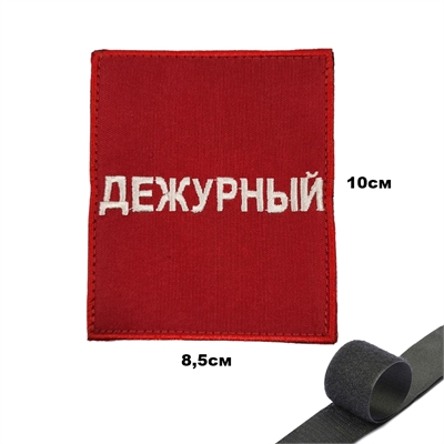 Шеврон - Повязка Дежурный (патч) на липучке 16160145 - фото 1353215