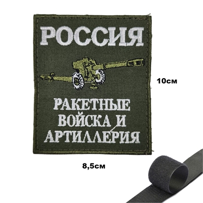 Шеврон нашивка Россия Ракетные войска и Артиллерия (патч) на липучке (РВиА) 16160181 - фото 1353216