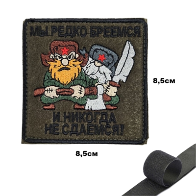 Шеврон нашивка Мы редко бреемся и никогда не сдаемся (полевой) (патч) на липучке 16160164 - фото 1353224