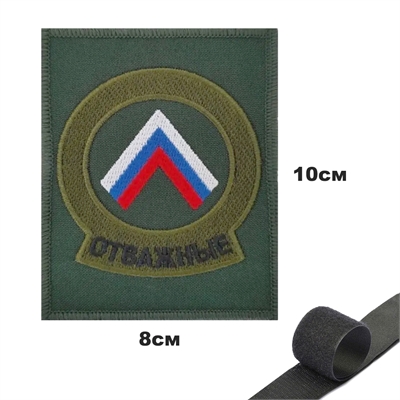 Шеврон нашивка Отважные (оливковый фон) (патч) на липучке 16160171 - фото 1353225