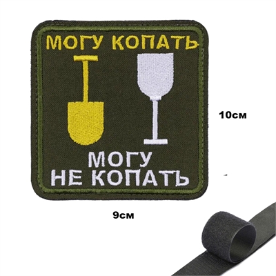 Шеврон нашивка Могу копать. Могу не копать (патч) на липучке 16160114 - фото 1353227