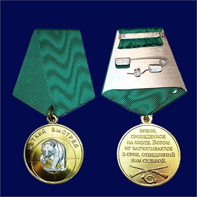 Медаль Меткий выстрел (Медведь - фас) 21230020 - фото 1353228