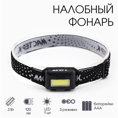 Фонарь налобный MHB-W3D1 120люм. (батарейки ААА) 4387598 - фото 1353243