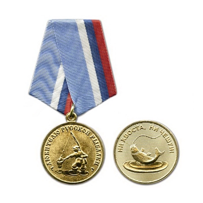 Медаль Любителю русской рыбалки (Лето) 21230002 - фото 1353689