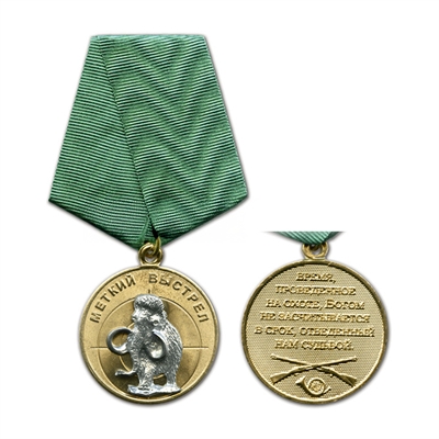 Медаль Меткий выстрел (Мамонт) (охотнику) 21230024 - фото 1353693