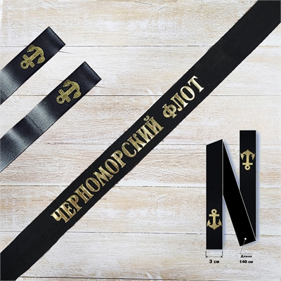 Лента на бескозырку Черноморский флот (ВМФ) 3020151 - фото 1354650