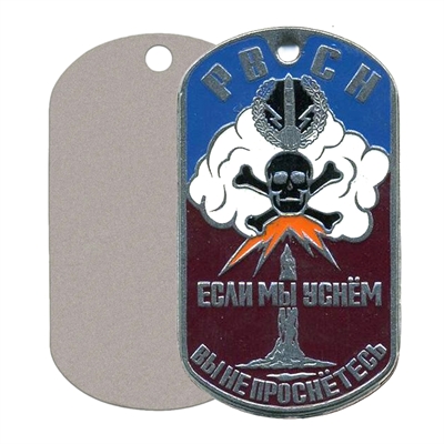 Жетон РВСН Если мы уснем, вы не проснетесь (облако белое) 18010146 - фото 1354894