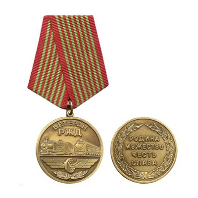 Медаль Ветеран РЖД 21220001 - фото 1354909