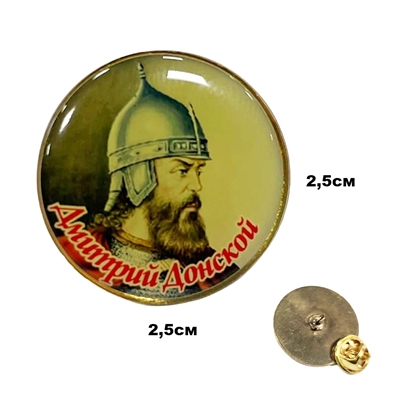 Значок Дмитрий Донской (круглый, смола) на пимсе 20190024 - фото 1355493